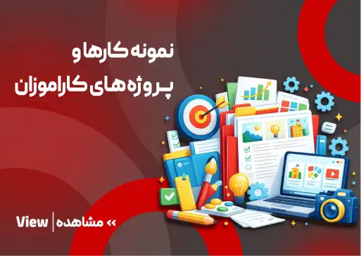 نمونه کارها و پروژه های کارآموزان مجتمع فنی تبریز