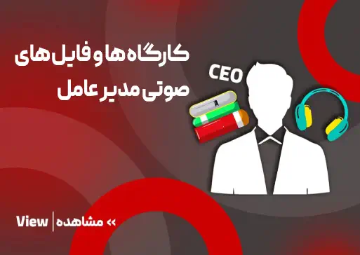 کارگاه ها و فایل های صوتی مدیر عامل مجتمع فنی تبریز
