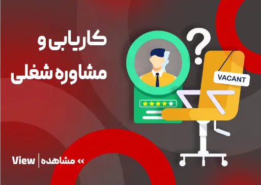 کاریابی و مشاوره شغلی مجتمع فنی تبریز