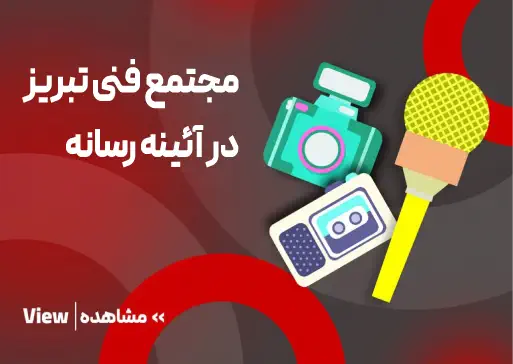 مجتمع فنی تبریز در آئینه رسانه