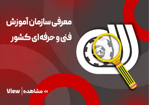 معرفی سازمان آموزش فنی و حرفه ای کشور