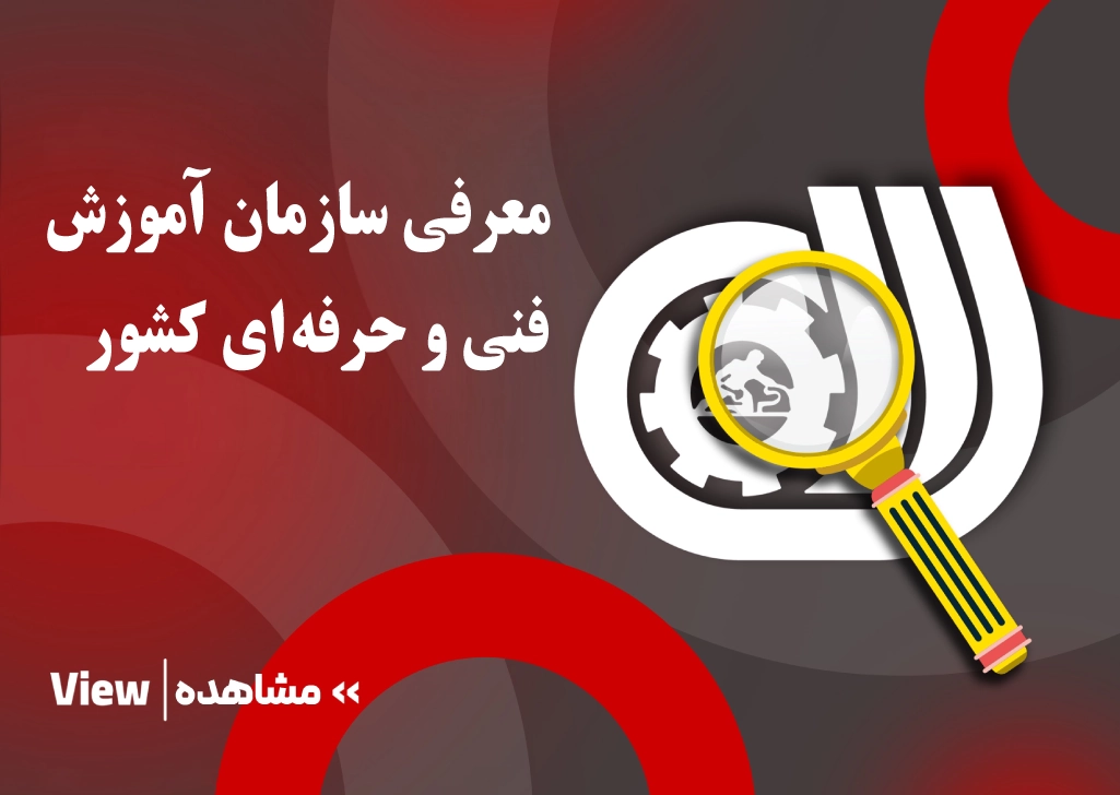 سازمان آموزش فنی و حرفه ای کشور